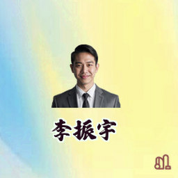 李振宇